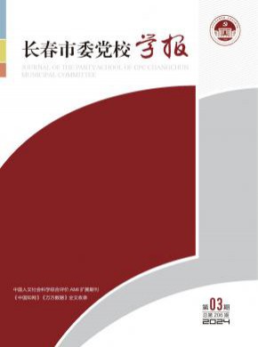 长春市委党校学报期刊